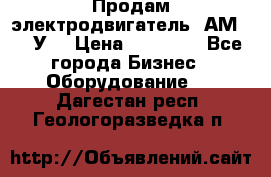 Продам электродвигатель 4АМ200L4У3 › Цена ­ 30 000 - Все города Бизнес » Оборудование   . Дагестан респ.,Геологоразведка п.